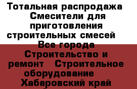 Тотальная распродажа / Смесители для приготовления строительных смесей  - Все города Строительство и ремонт » Строительное оборудование   . Хабаровский край,Амурск г.